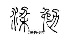 陳聲遠梁勉篆書個性簽名怎么寫