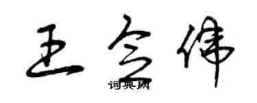 曾慶福王念偉草書個性簽名怎么寫