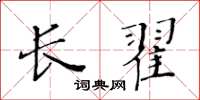 黃華生長翟楷書怎么寫