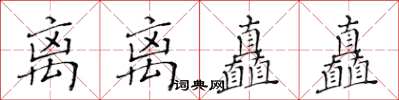 黃華生離離矗矗楷書怎么寫