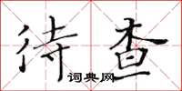 黃華生待查楷書怎么寫