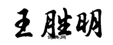 胡問遂王勝明行書個性簽名怎么寫