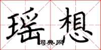 荊霄鵬瑤想楷書怎么寫