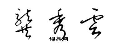 梁錦英龔秀雲草書個性簽名怎么寫