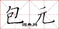 黃華生包元楷書怎么寫