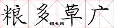 龐中華糧多草廣楷書怎么寫