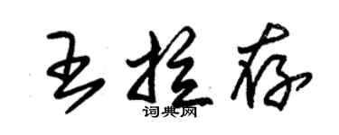 朱錫榮王拉存草書個性簽名怎么寫