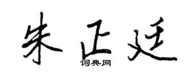 王正良朱正廷行書個性簽名怎么寫