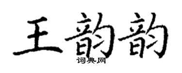 丁謙王韻韻楷書個性簽名怎么寫