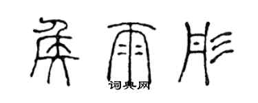 陳聲遠侯雨彤篆書個性簽名怎么寫