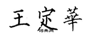 何伯昌王定華楷書個性簽名怎么寫