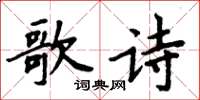 周炳元歌詩楷書怎么寫