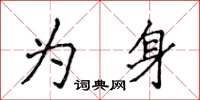 侯登峰為身楷書怎么寫