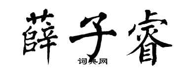 翁闓運薛子睿楷書個性簽名怎么寫