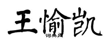 翁闓運王愉凱楷書個性簽名怎么寫