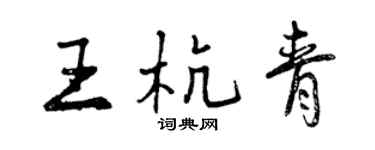 曾慶福王杭青行書個性簽名怎么寫