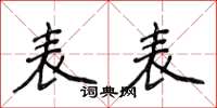 侯登峰表表楷書怎么寫