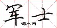 駱恆光軍士楷書怎么寫