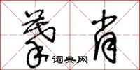 王冬齡摹肖草書怎么寫