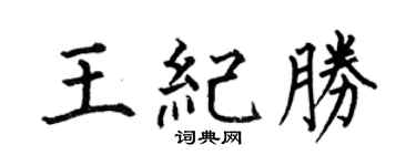 何伯昌王紀勝楷書個性簽名怎么寫