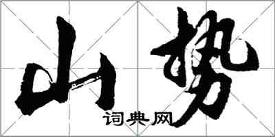 胡問遂山勢行書怎么寫