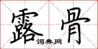 荊霄鵬露骨楷書怎么寫