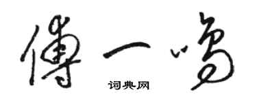 駱恆光傅一鳴草書個性簽名怎么寫