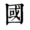 𨴮在康熙字典中的解釋_𨴮康熙字典