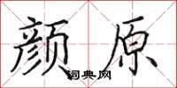 田英章顏原楷書怎么寫