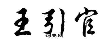 胡問遂王引官行書個性簽名怎么寫