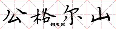 周炳元公格爾山楷書怎么寫