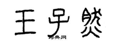 曾慶福王子然篆書個性簽名怎么寫