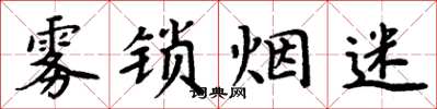 周炳元霧鎖煙迷楷書怎么寫