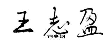 曾慶福王志盈行書個性簽名怎么寫