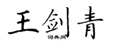 丁謙王劍青楷書個性簽名怎么寫