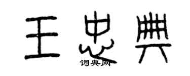 曾慶福王忠典篆書個性簽名怎么寫