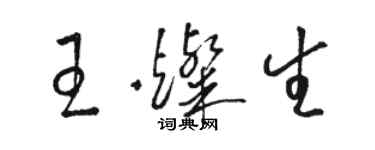 駱恆光王燦生草書個性簽名怎么寫