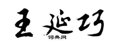 胡問遂王延巧行書個性簽名怎么寫