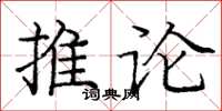 龐中華推論楷書怎么寫