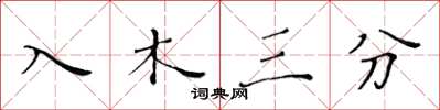 黃華生入木三分楷書怎么寫