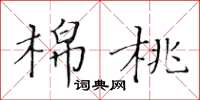 黃華生棉桃楷書怎么寫