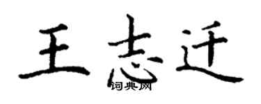 丁謙王志遷楷書個性簽名怎么寫