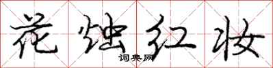 龐中華花燭紅妝行書怎么寫