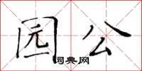 黃華生園公楷書怎么寫