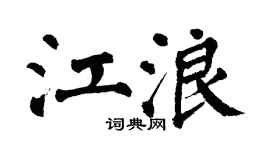 翁闓運江浪楷書個性簽名怎么寫