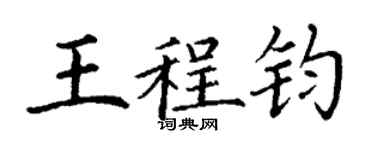 丁謙王程鈞楷書個性簽名怎么寫