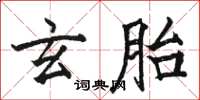 駱恆光玄胎楷書怎么寫