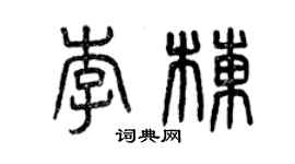 曾慶福李棟篆書個性簽名怎么寫
