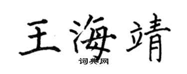 何伯昌王海靖楷書個性簽名怎么寫