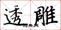 周炳元透雕楷書怎么寫